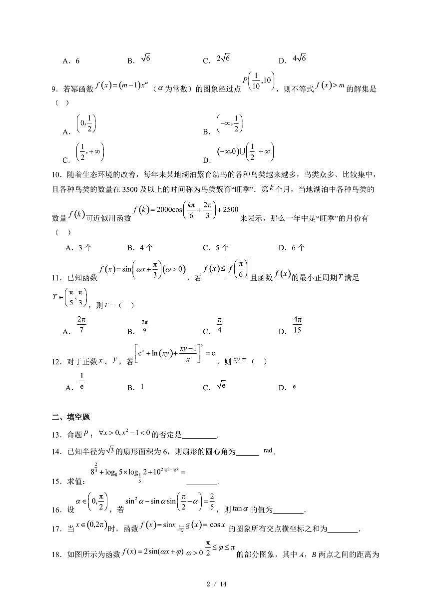 天津市第一中学滨海学校2025−2026学年高一上学期12月月考数学试卷（含答案）第2页