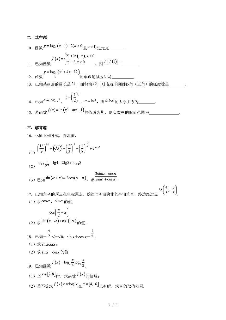天津市天津市河东区天津市第五十四中学2025−2026学年高一上学期12月质量检测数学试卷（含答案）第2页