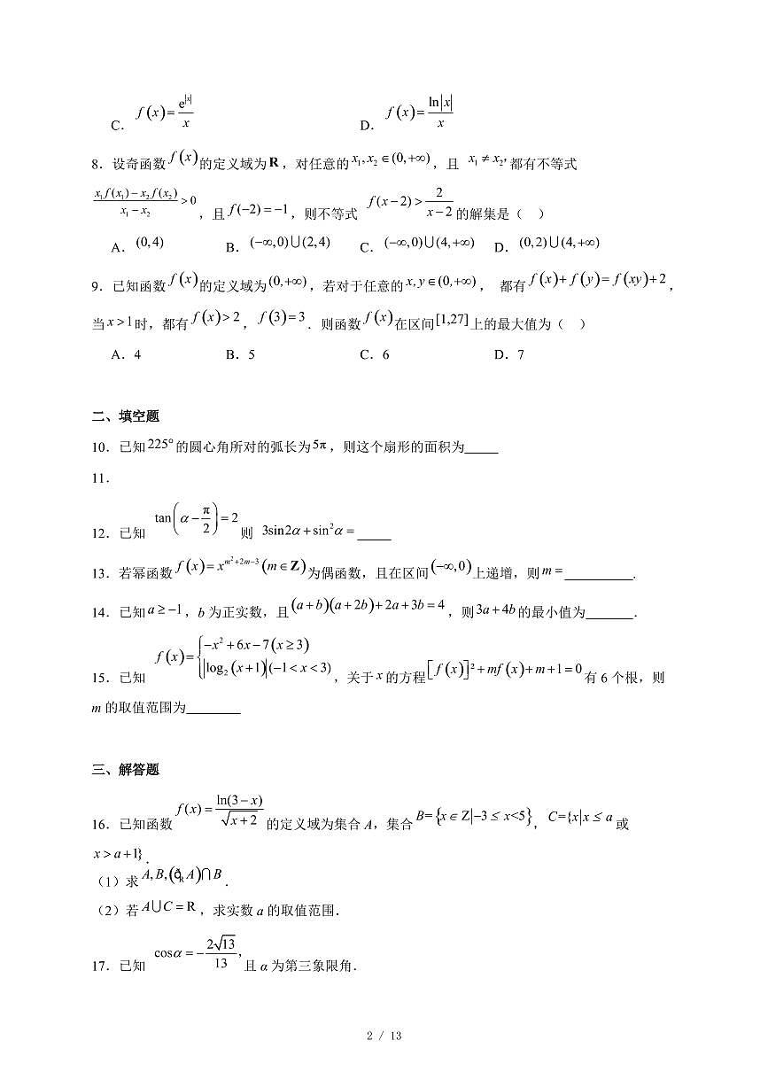 天津市咸水沽第一中学2025−2026学年高一上学期第二次月考数学试卷（含答案）第2页
