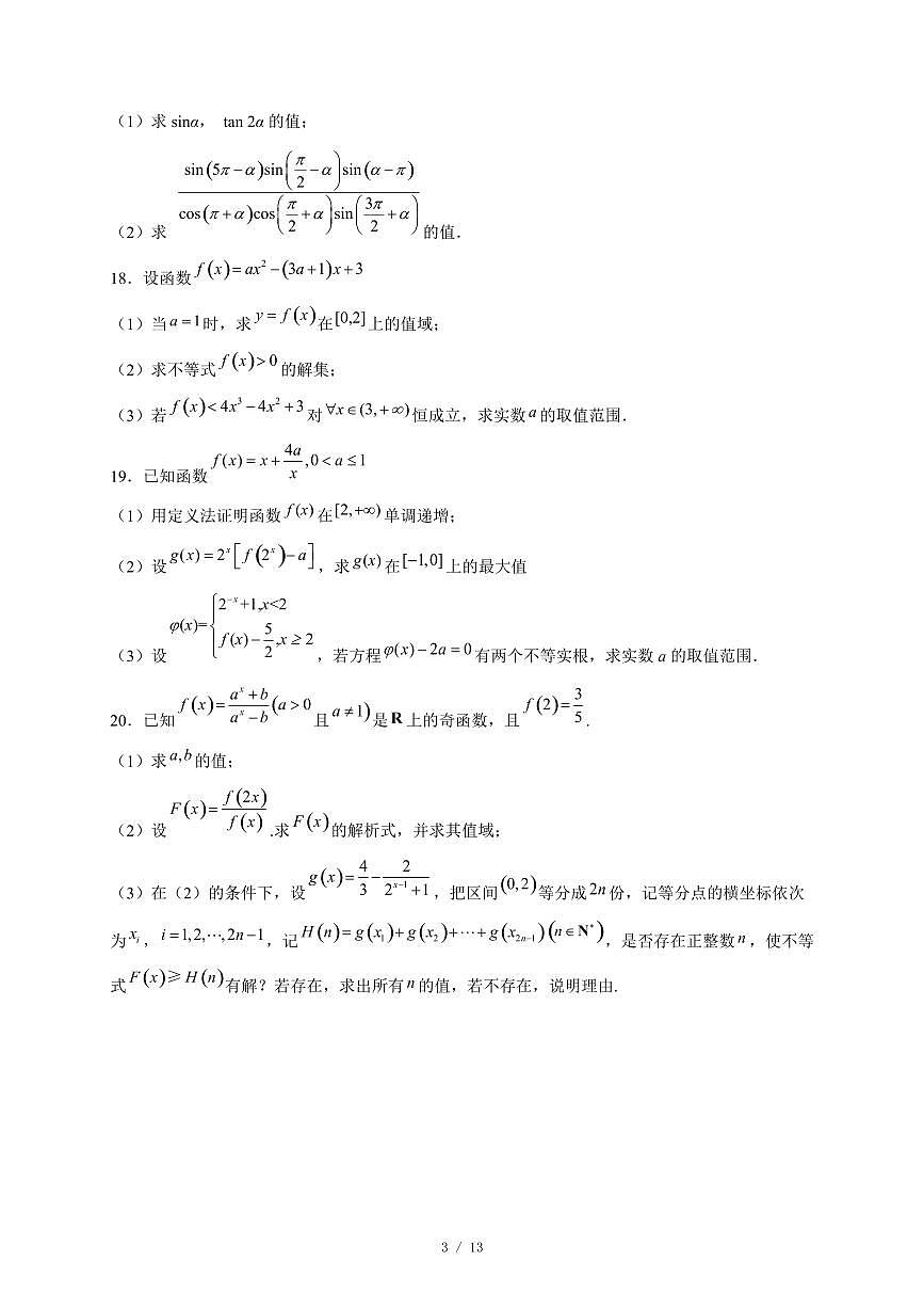 天津市咸水沽第一中学2025−2026学年高一上学期第二次月考数学试卷（含答案）第3页