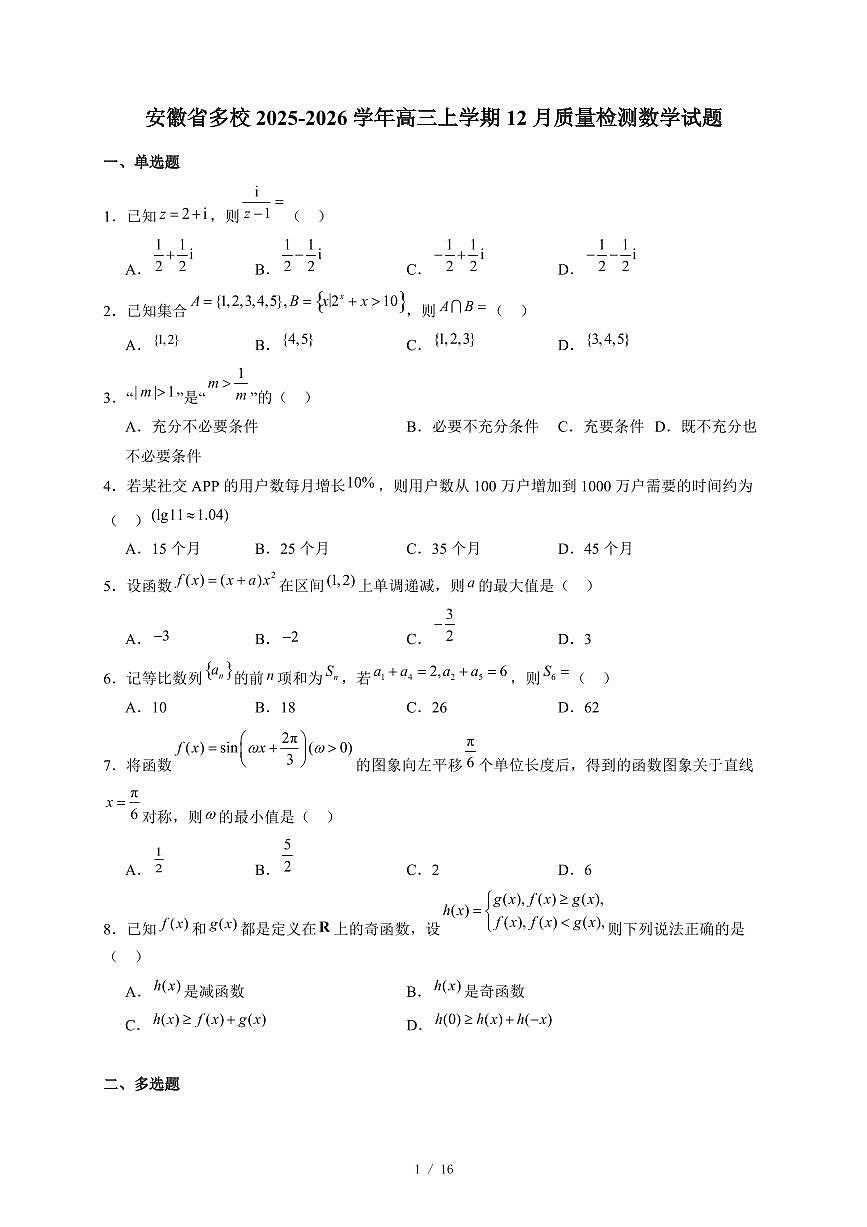 安徽省多校2025-2026学年高三上学期12月质量检测数学试卷（含答案）第1页