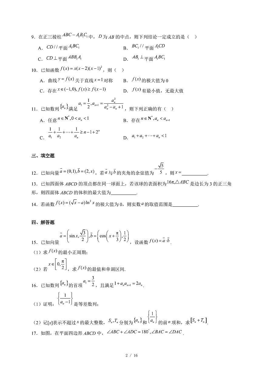 安徽省多校2025-2026学年高三上学期12月质量检测数学试卷（含答案）第2页