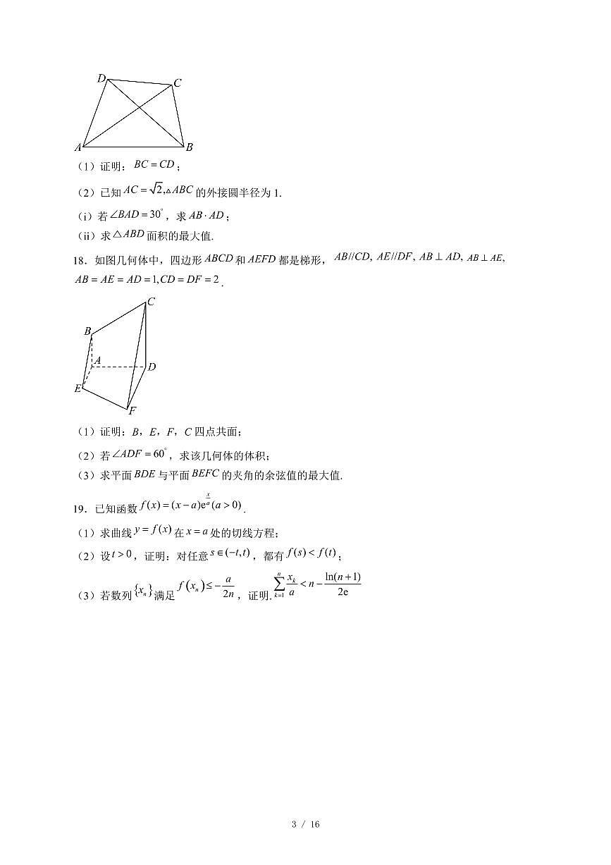 安徽省多校2025-2026学年高三上学期12月质量检测数学试卷（含答案）第3页
