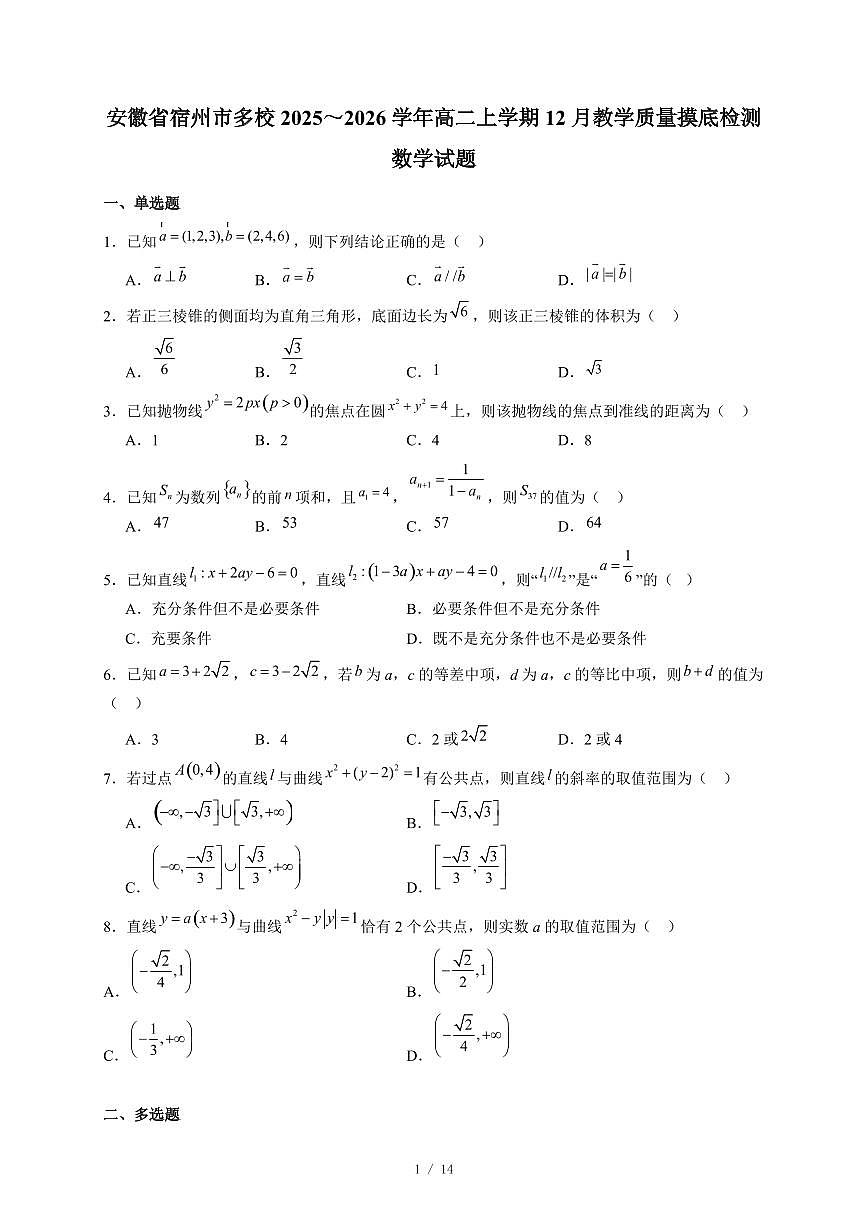 安徽省宿州市多校2025~2026学年高二上学期12月教学质量摸底检测数学试卷（含答案）第1页