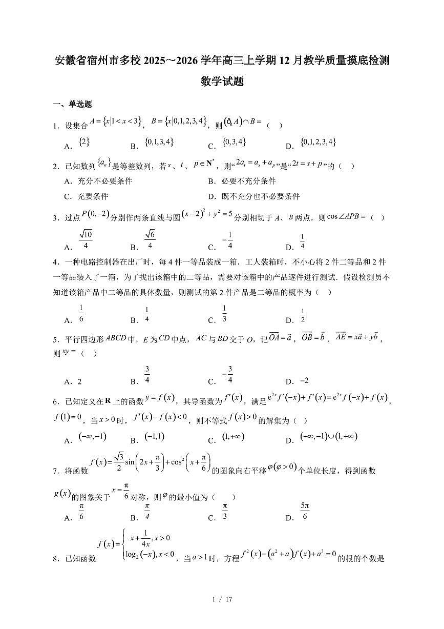 安徽省宿州市多校2025~2026学年高三上学期12月教学质量摸底检测数学试卷（含答案）第1页