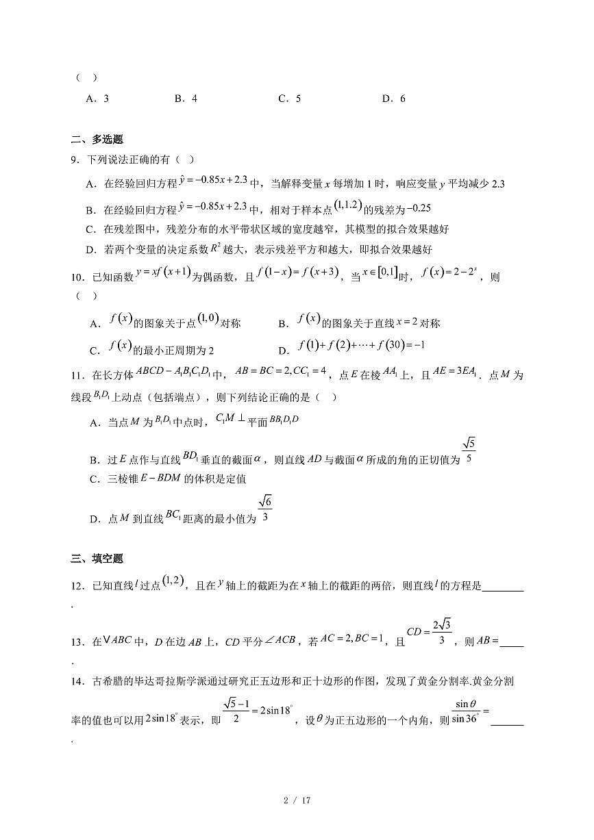安徽省宿州市多校2025~2026学年高三上学期12月教学质量摸底检测数学试卷（含答案）第2页