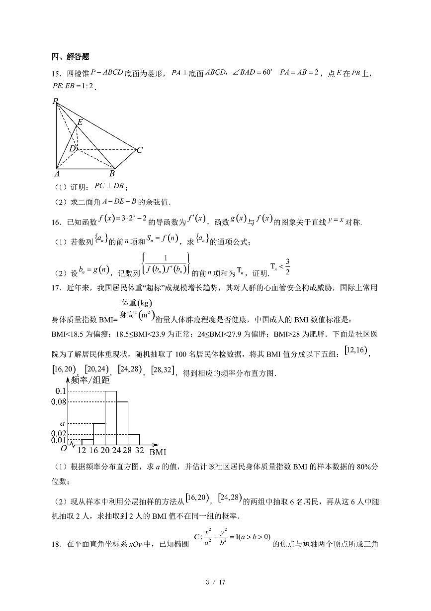 安徽省宿州市多校2025~2026学年高三上学期12月教学质量摸底检测数学试卷（含答案）第3页