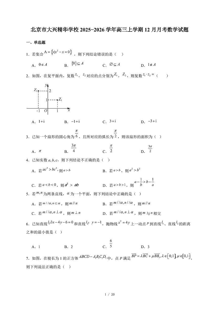 北京市大兴精华学校2025−2026学年高三上学期12月月考数学试卷（含答案）第1页