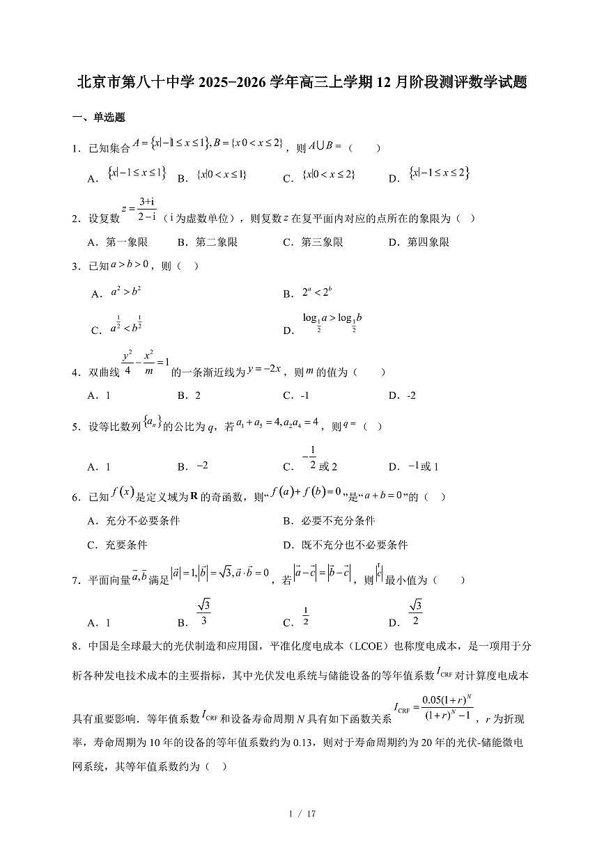 北京市第八十中学2025−2026学年高三上学期12月阶段测评数学试卷（含答案）第1页