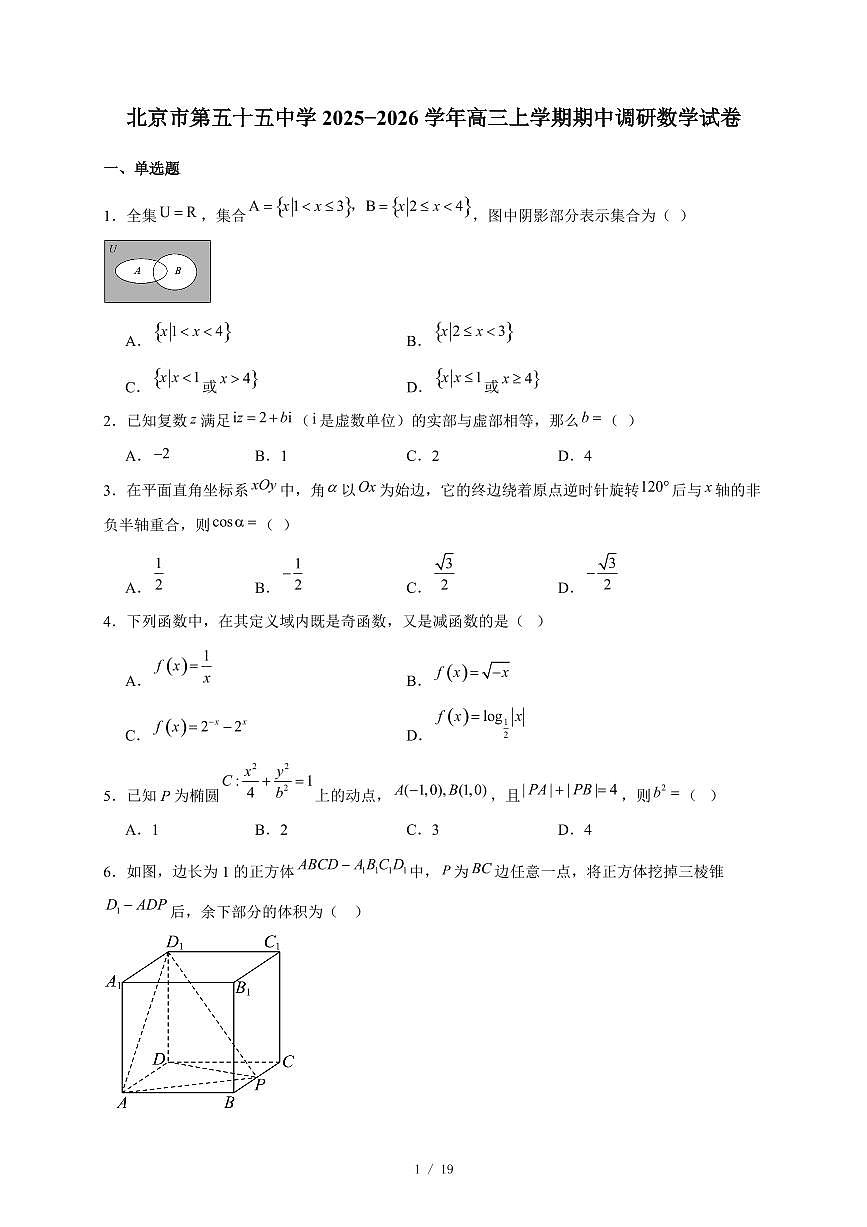 北京市第五十五中学2025−2026学年高三上学期期中调研数学试卷（含答案）第1页