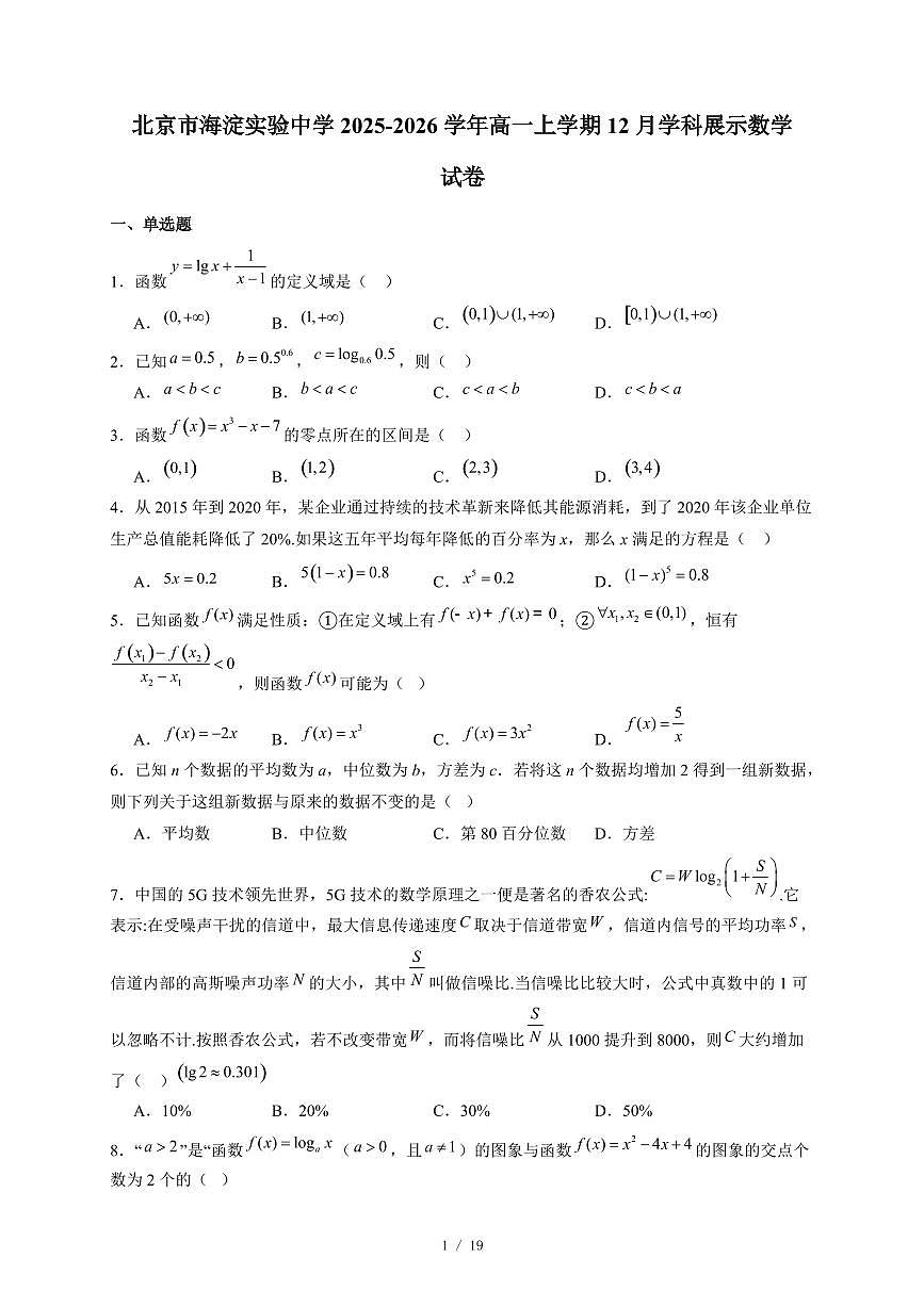 北京市海淀实验中学2025-2026学年高一上学期12月学科展示数学试卷（含答案）第1页