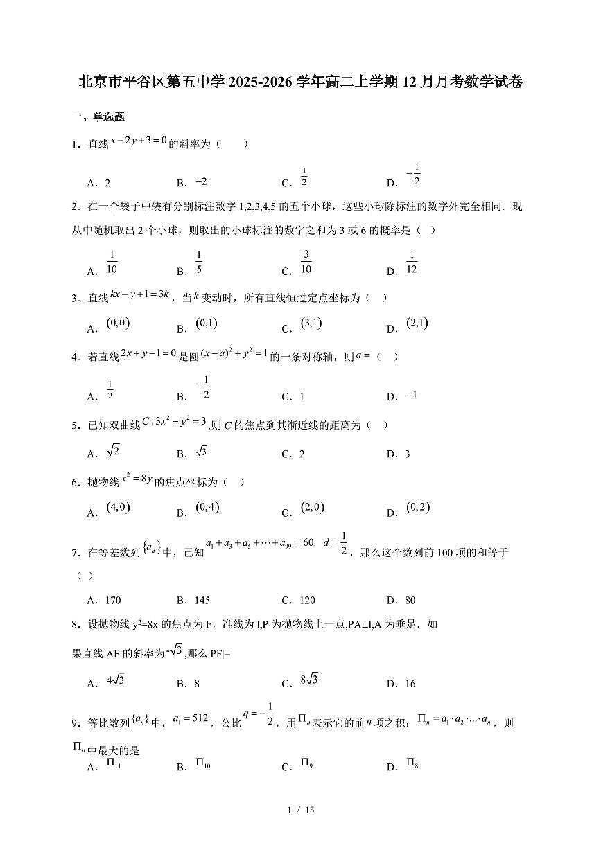 北京市平谷区第五中学2025-2026学年高二上学期12月月考数学试卷（含答案）第1页