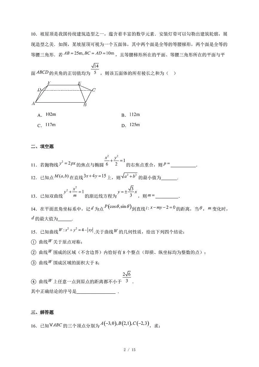 北京市平谷区第五中学2025-2026学年高二上学期12月月考数学试卷（含答案）第2页