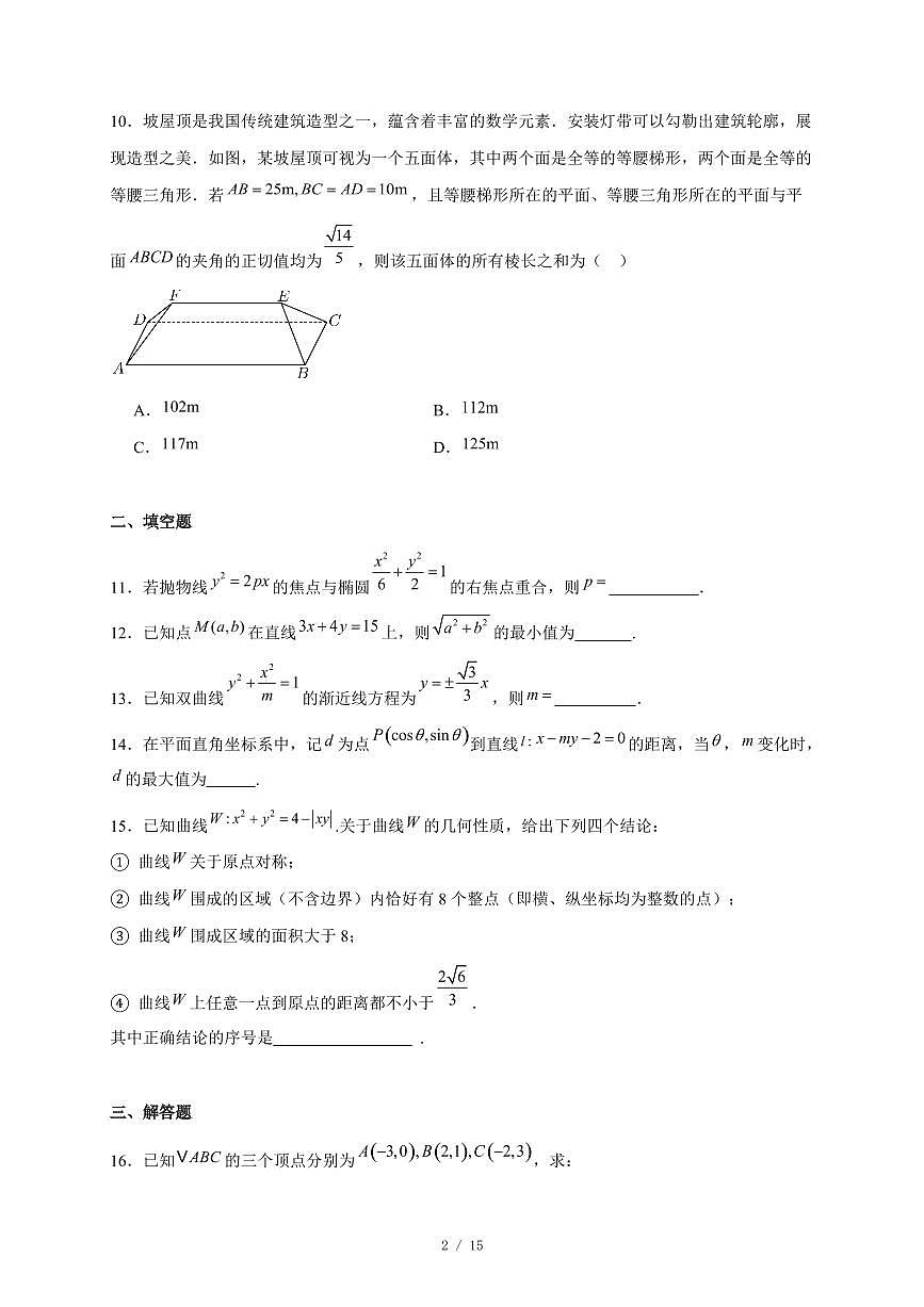 北京市平谷区第五中学2025-2026学年高二上学期12月月考数学试卷（含答案）第2页