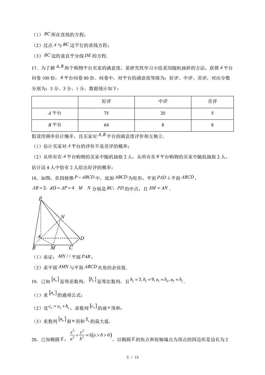 北京市平谷区第五中学2025-2026学年高二上学期12月月考数学试卷（含答案）第3页