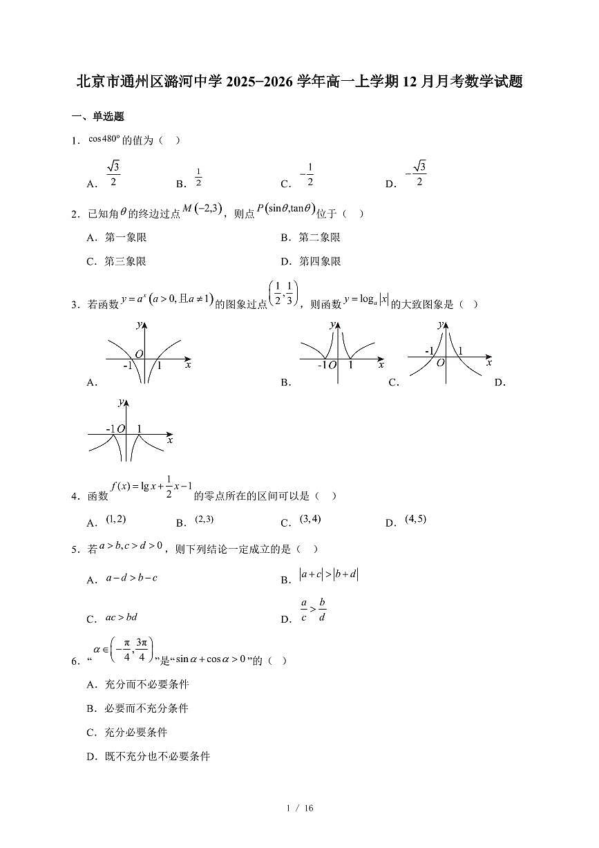 北京市通州区潞河中学2025−2026学年高一上学期12月月考数学试卷（含答案）第1页