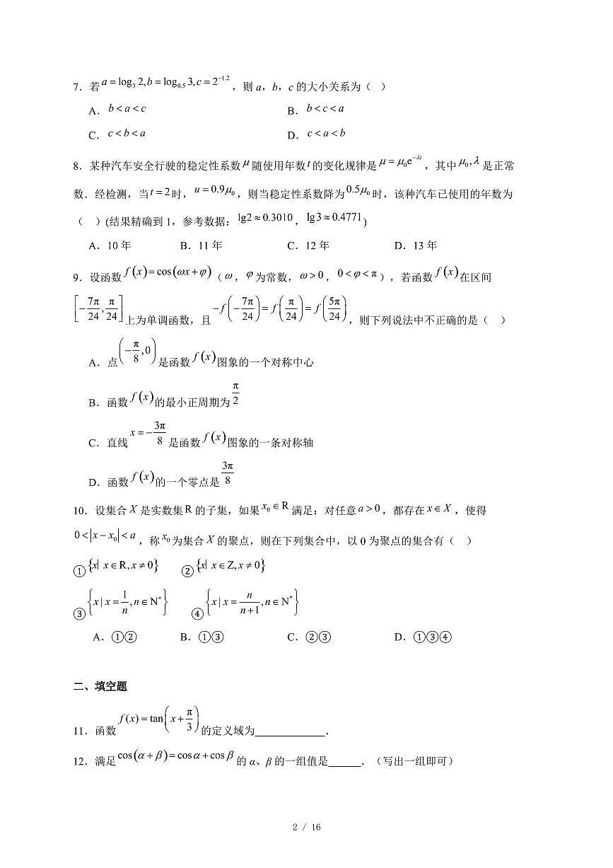 北京市通州区潞河中学2025−2026学年高一上学期12月月考数学试卷（含答案）第2页
