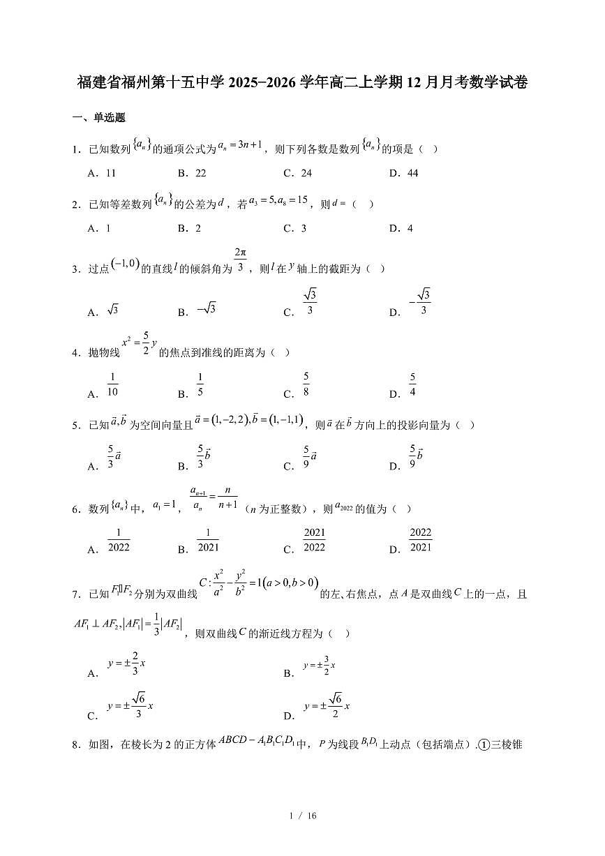 福建省福州第十五中学2025−2026学年高二上学期12月月考数学试卷（含答案）第1页