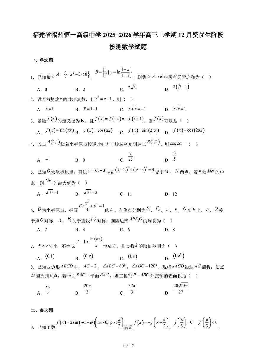 福建省福州恒一高级中学2025−2026学年高三上学期12月资优生阶段检测数学试卷（含答案）第1页