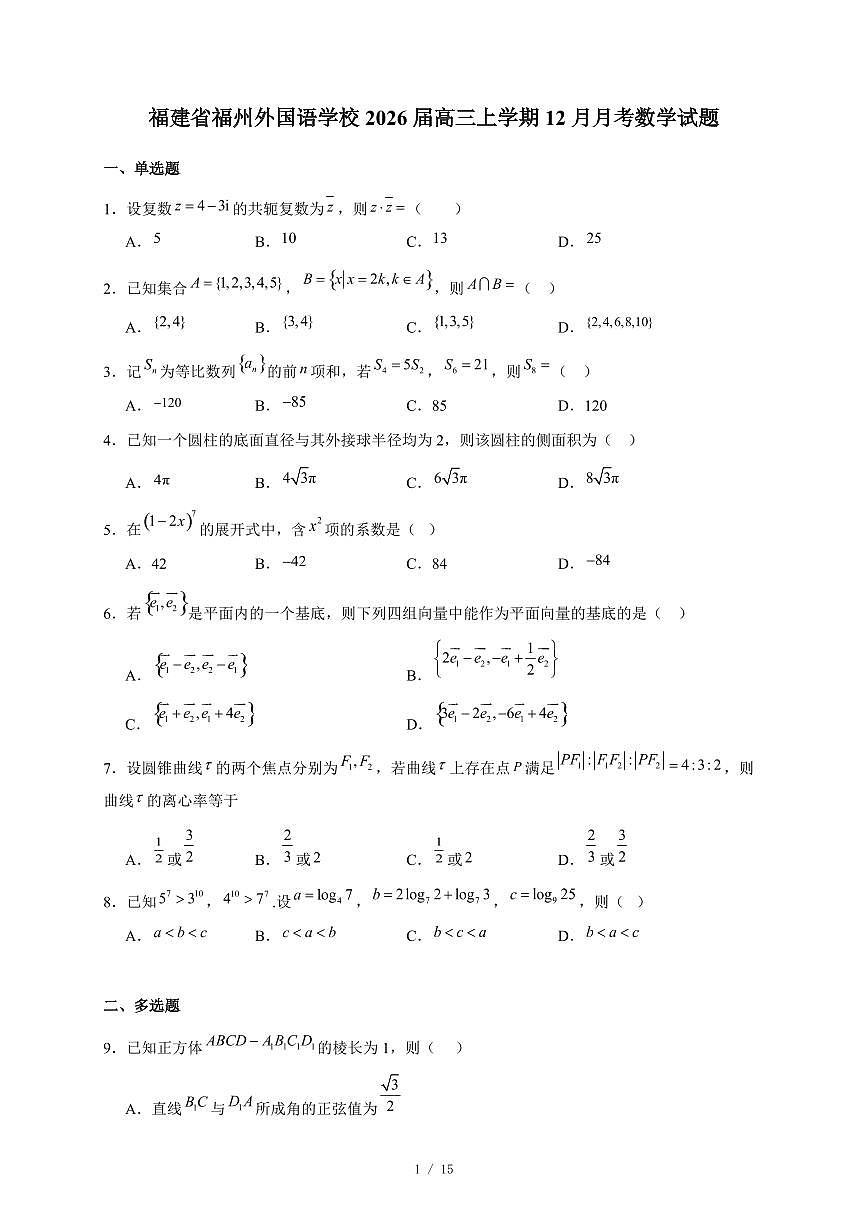 福建省福州外国语学校2026届高三上学期12月月考数学试卷（含答案）第1页