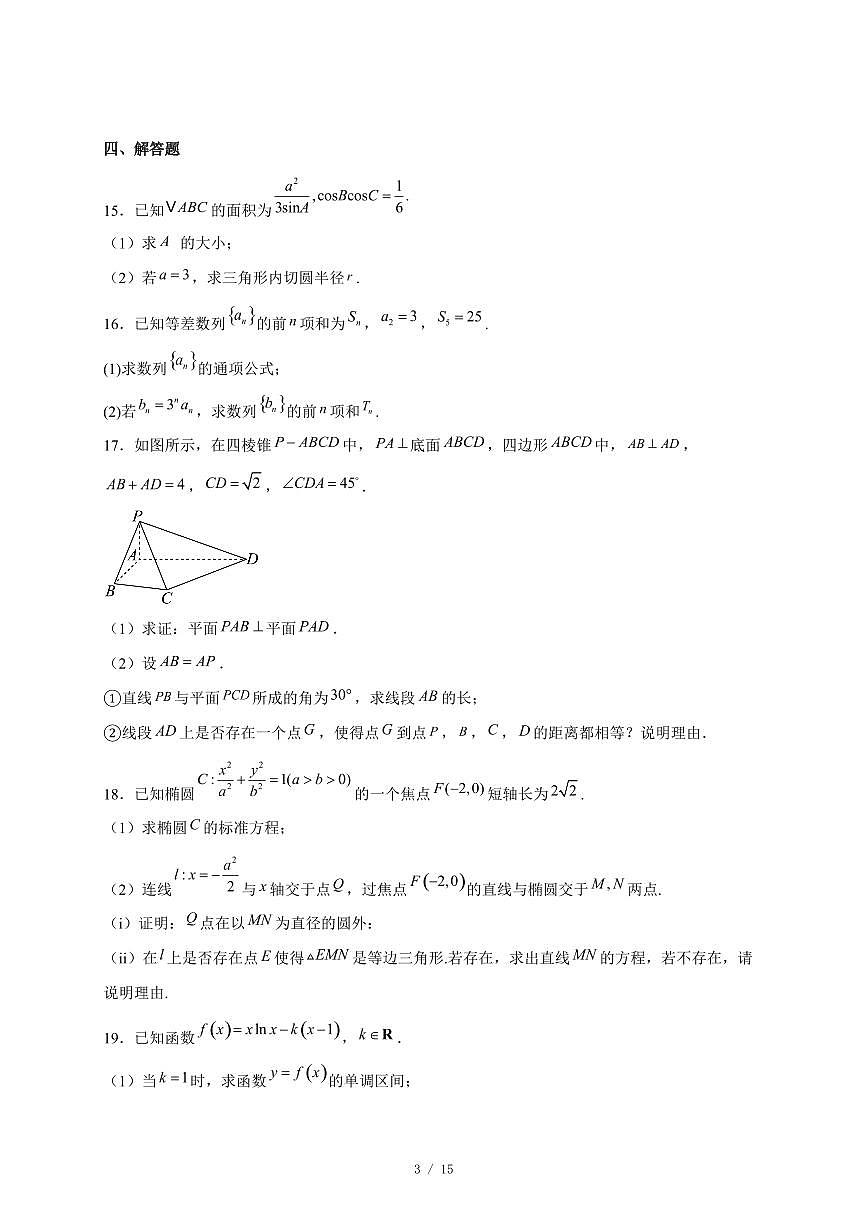 福建省福州外国语学校2026届高三上学期12月月考数学试卷（含答案）第3页