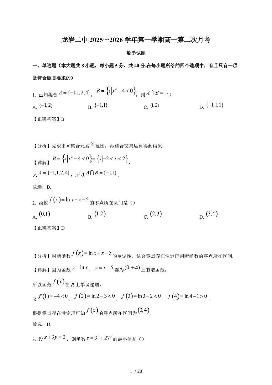 福建省龙岩市第二中学2025-2026学年高一上学期第二次月考数学试卷（含解析）第1页