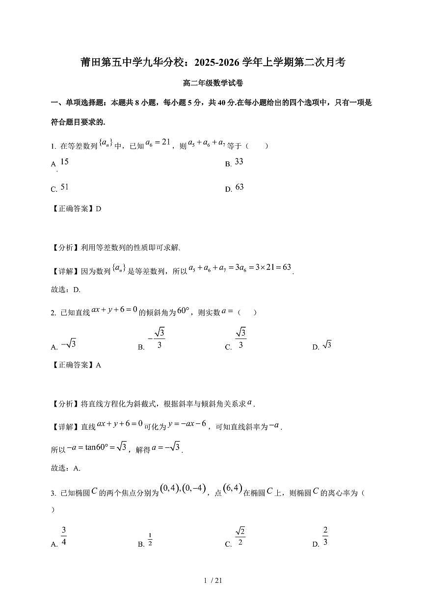 福建省莆田市城厢区九华学校2025-2026学年高二上学期第二次月考数学试卷（含解析）第1页