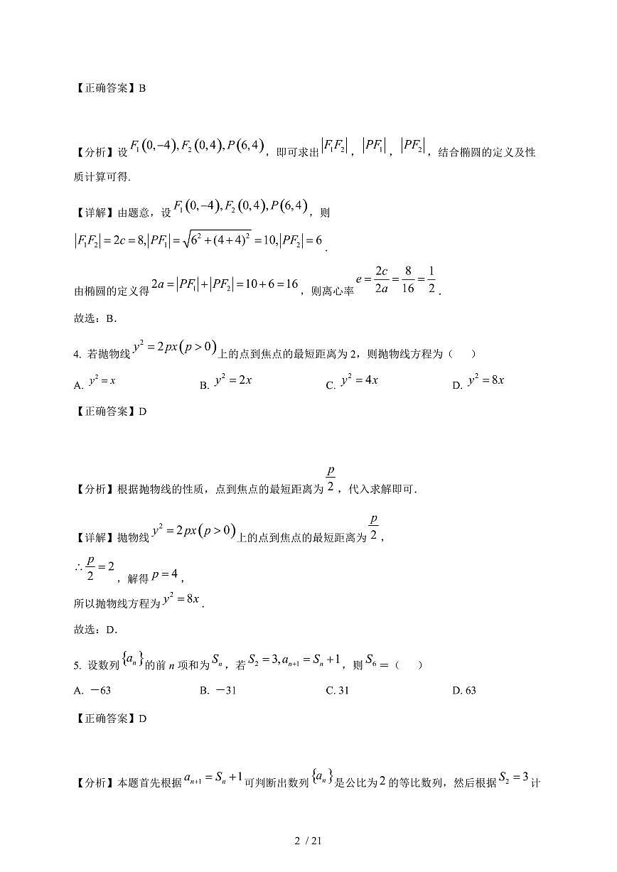 福建省莆田市城厢区九华学校2025-2026学年高二上学期第二次月考数学试卷（含解析）第2页
