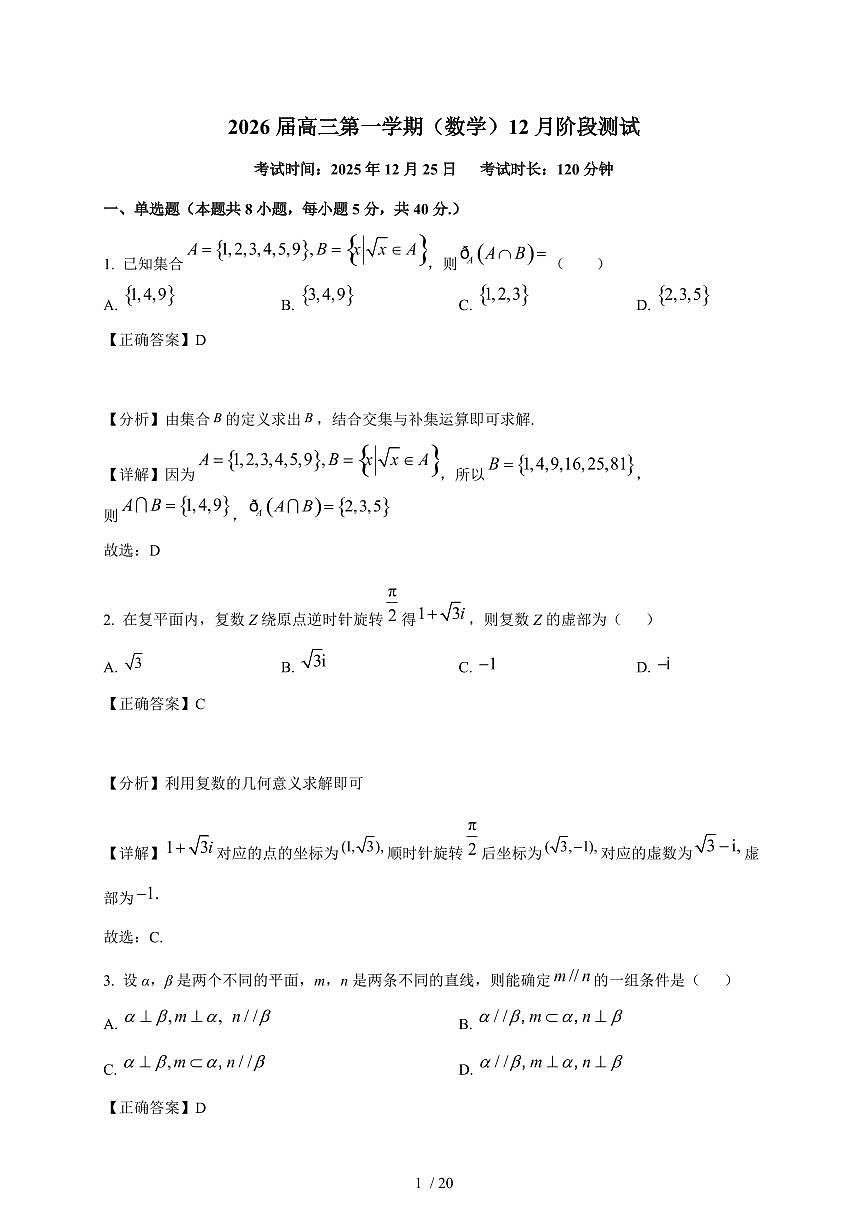 福建省厦门市湖滨中学2025-2026学年高三上学期12月阶段测试数学试卷（含解析）第1页