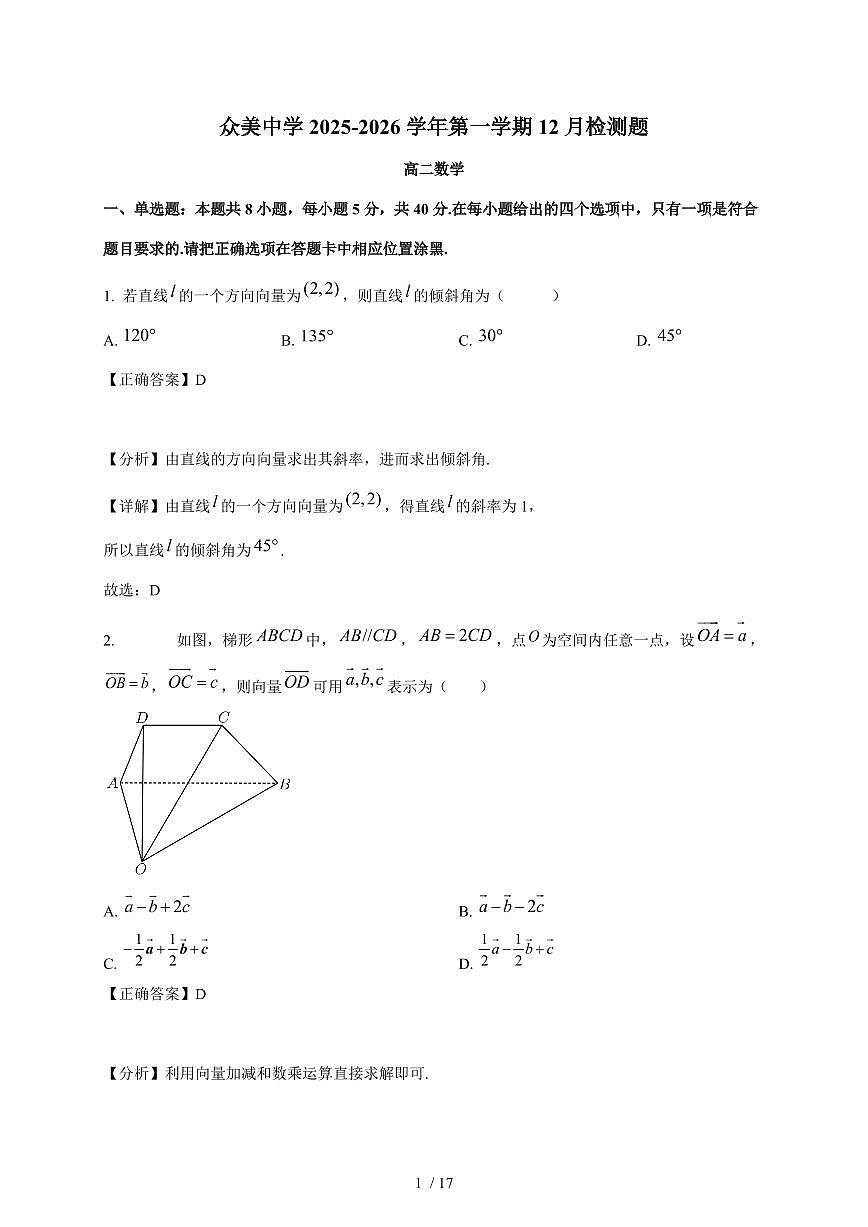 广东省东莞市众美中学2025-2026学年高二上学期12月检测数学试卷（含解析）第1页
