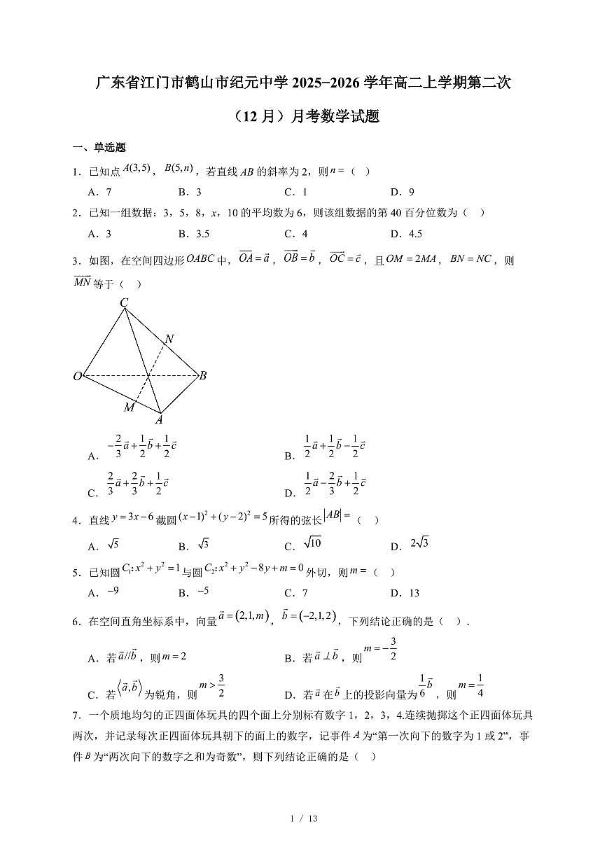 广东省江门市鹤山市纪元中学2025−2026学年高二上学期第二次（12月）月考数学试卷（含答案）第1页