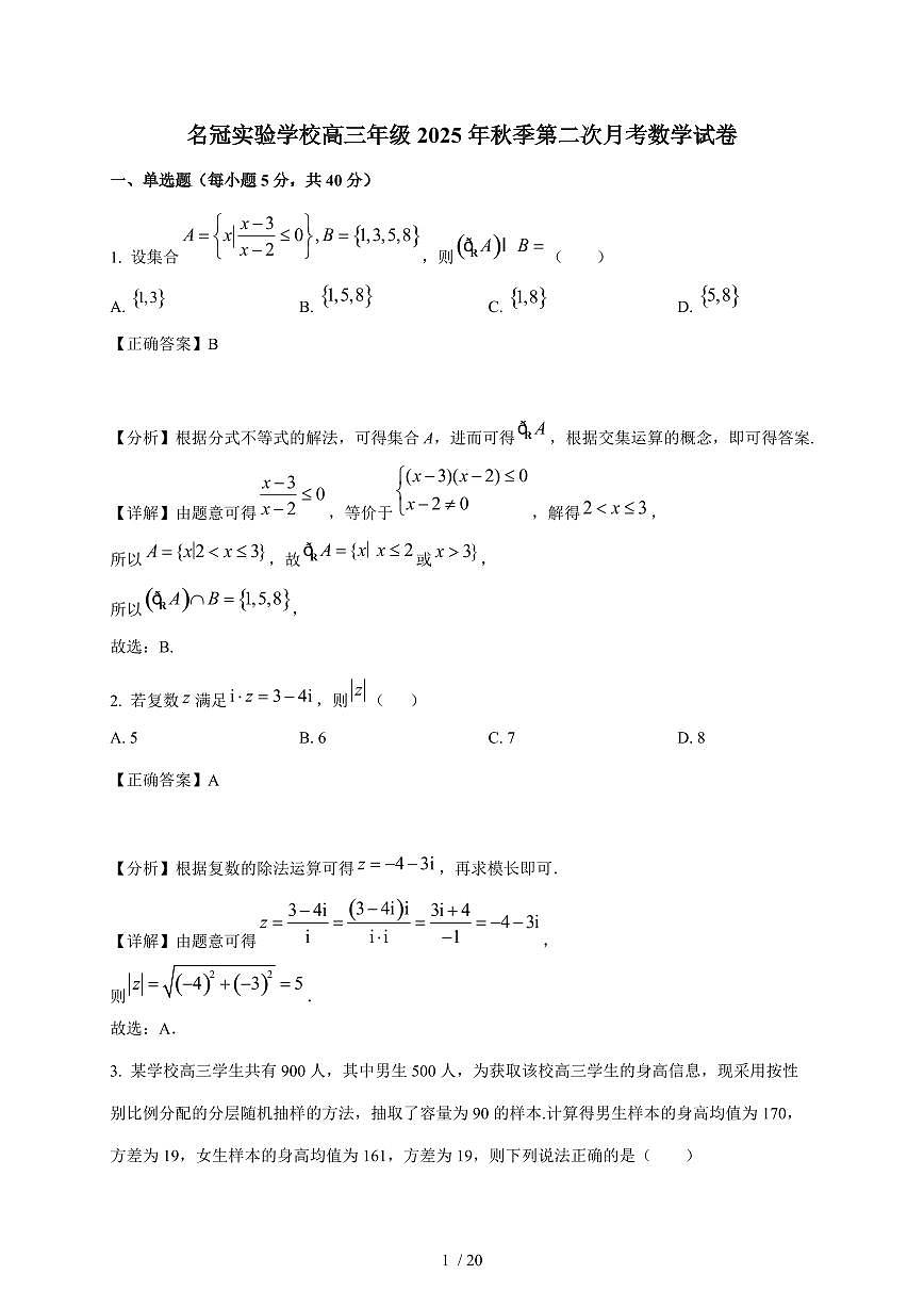 广东省江门市新会区名冠实验学校2025-2026学年高三上学期第二次月考数学试卷（含解析）第1页