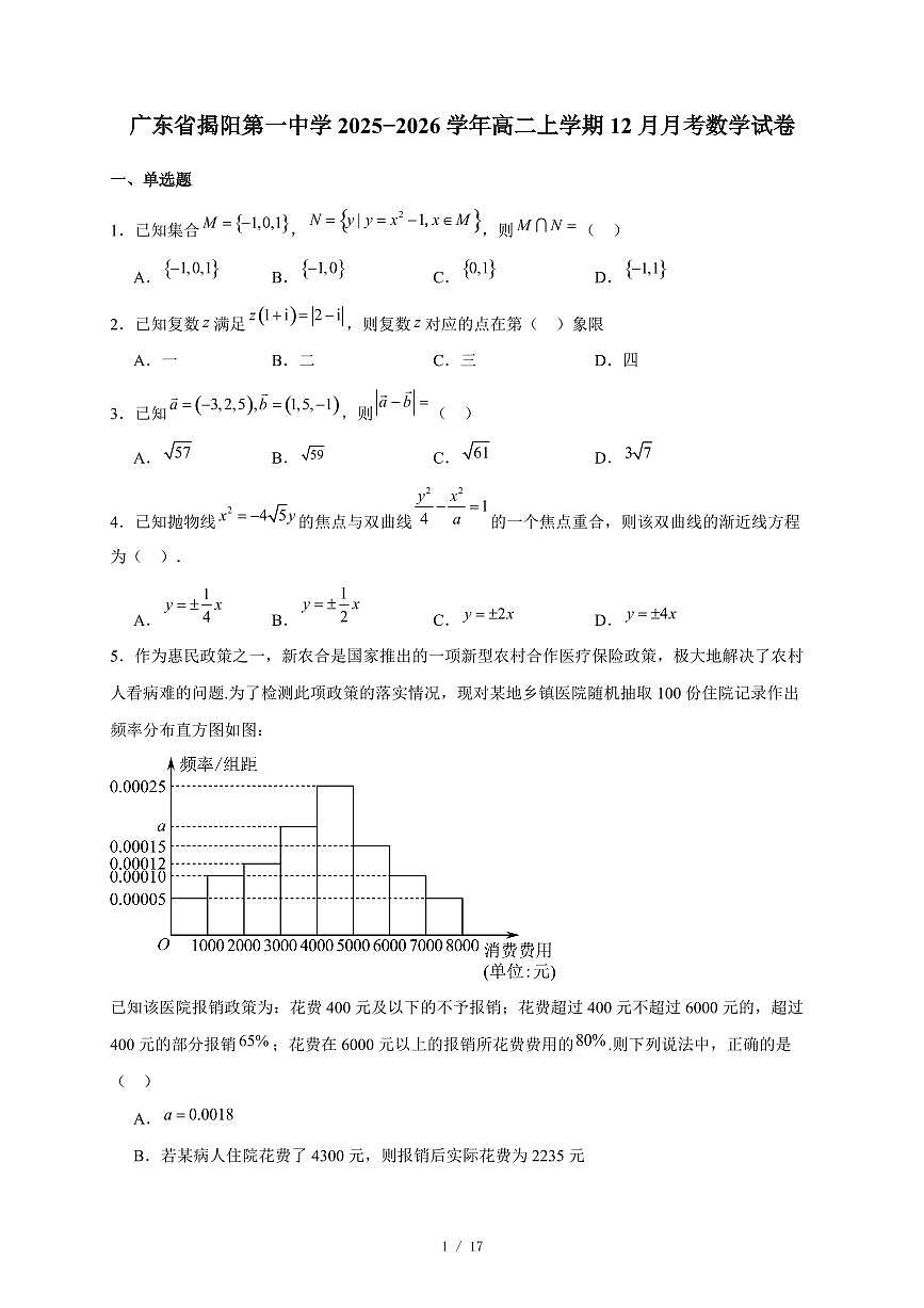 广东省揭阳第一中学2025−2026学年高二上学期12月月考数学试卷（含答案）第1页