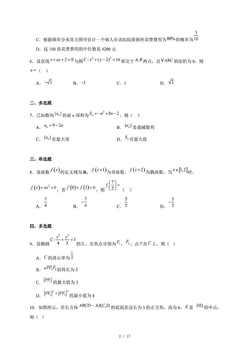 广东省揭阳第一中学2025−2026学年高二上学期12月月考数学试卷（含答案）第2页