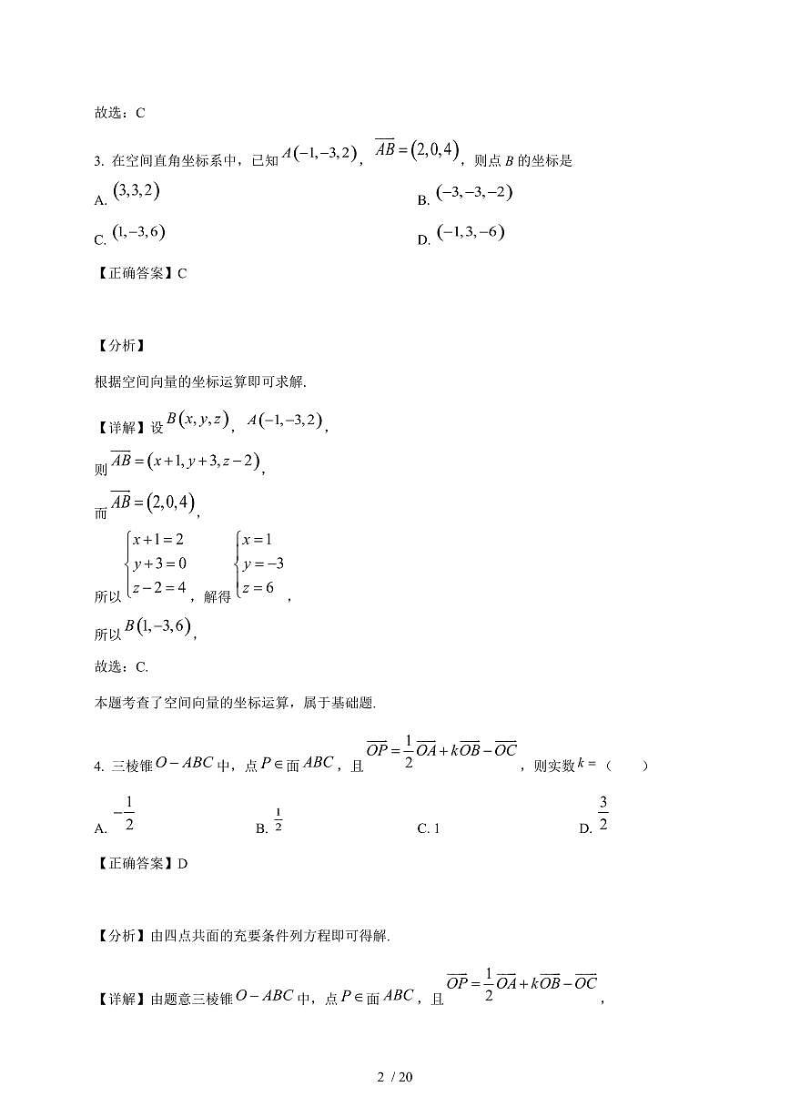广东省清远市博爱学校高中部2025-2026学年高二上学期12月教学质量检测数学试卷（含解析）第2页