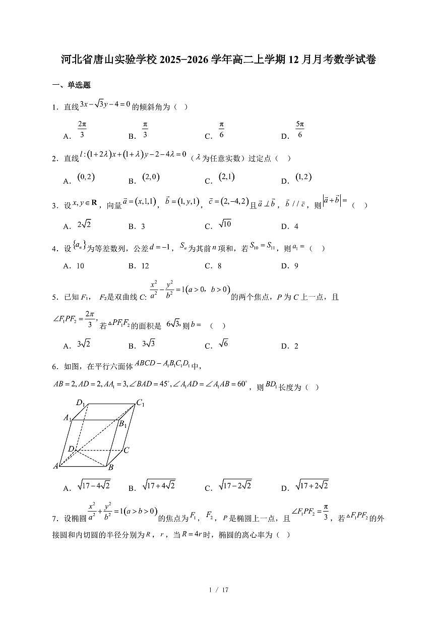 河北省唐山实验学校2025−2026学年高二上学期12月月考数学试卷（含答案）第1页