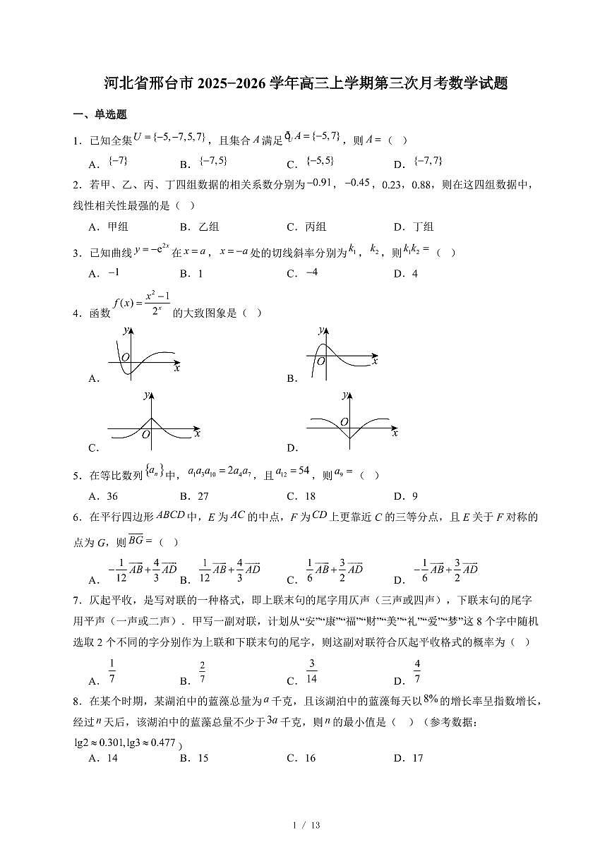 河北省邢台市2025−2026学年高三上学期第三次月考数学试卷（含答案）第1页