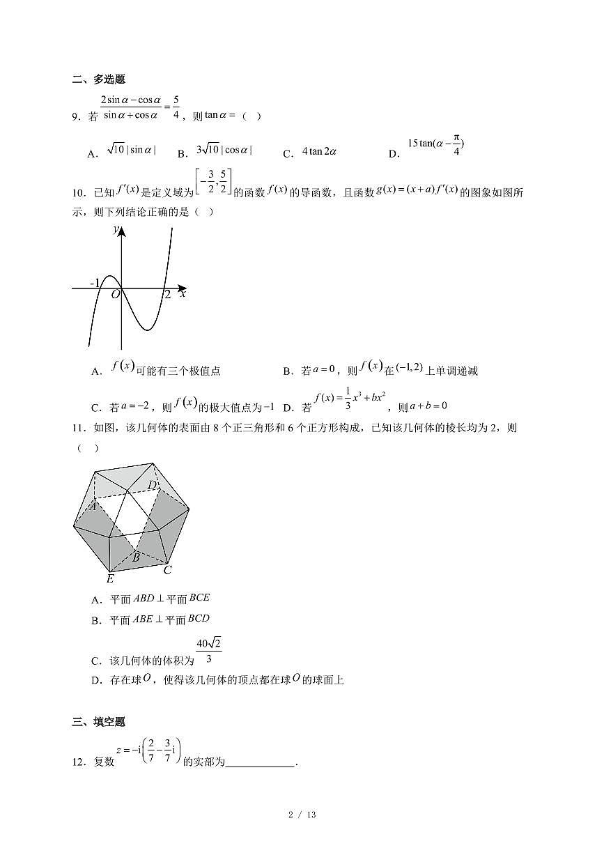 河北省邢台市2025−2026学年高三上学期第三次月考数学试卷（含答案）第2页