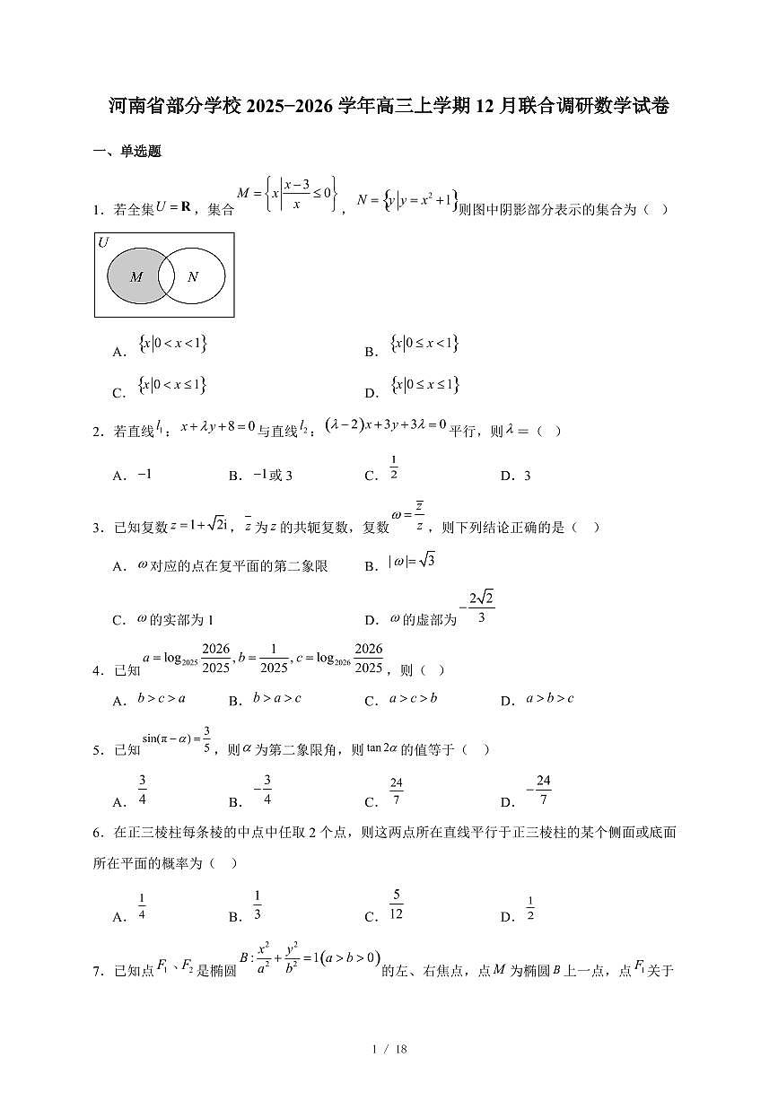 河南省部分学校2025−2026学年高三上学期12月联合调研数学试卷（含答案）第1页