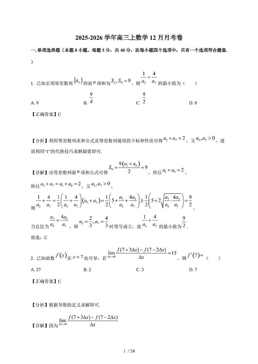 河南省漯河市临颍县晨中学校2025-2026学年高三上学期12月月考数学试卷（含解析）第1页