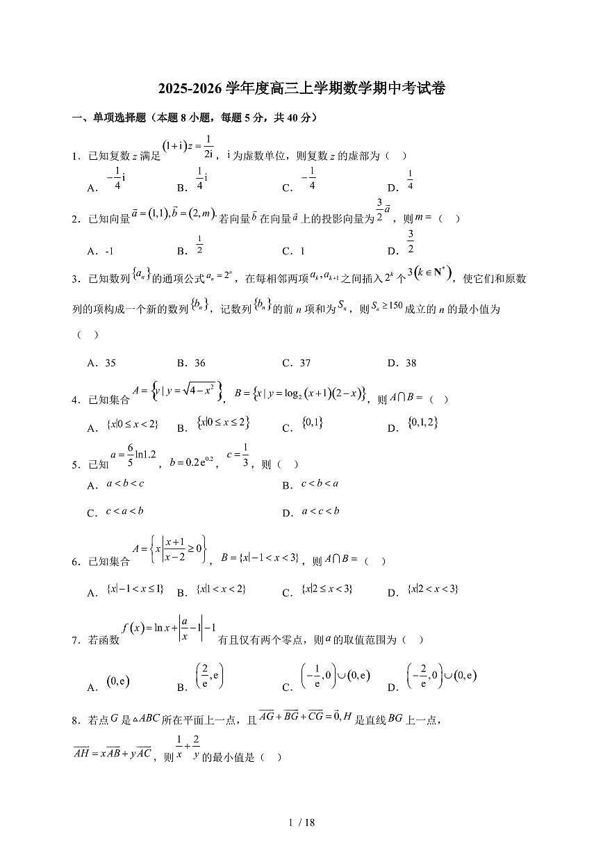 河南省漯河市临颍县新时代实验学校2025-2026学年高三上学期期中考试数学试卷（含答案）第1页