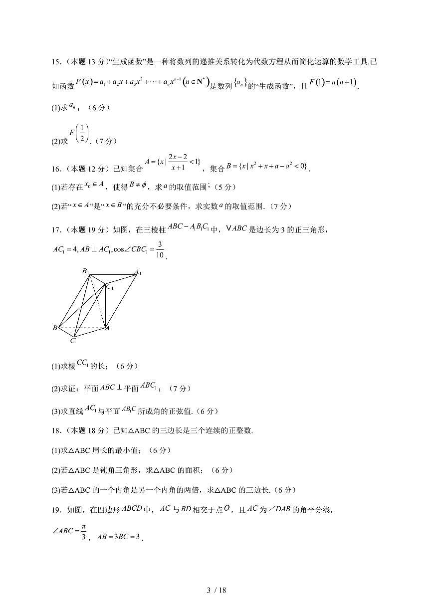 河南省漯河市临颍县新时代实验学校2025-2026学年高三上学期期中考试数学试卷（含答案）第3页