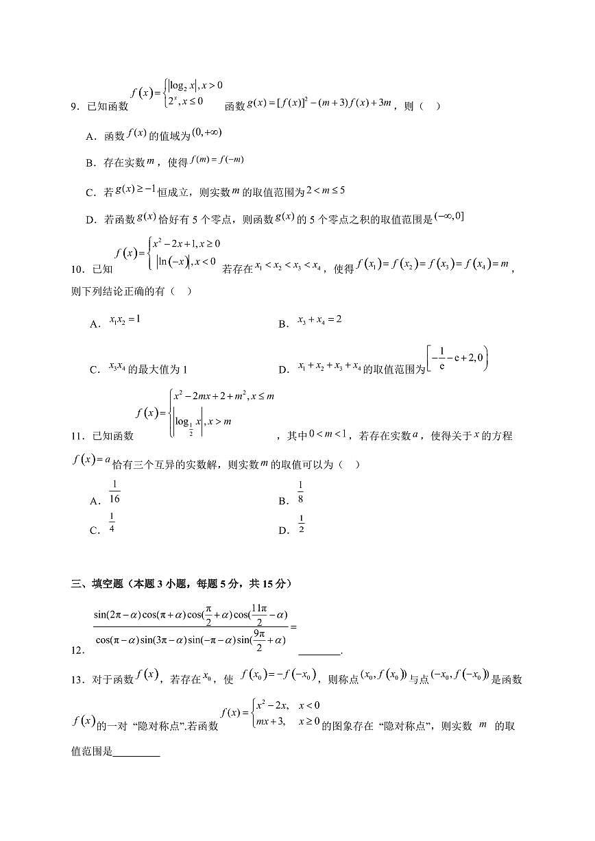河南省南阳华龙高级中学2025-2026学年高一上学期12月月考数学试卷（含答案）第2页