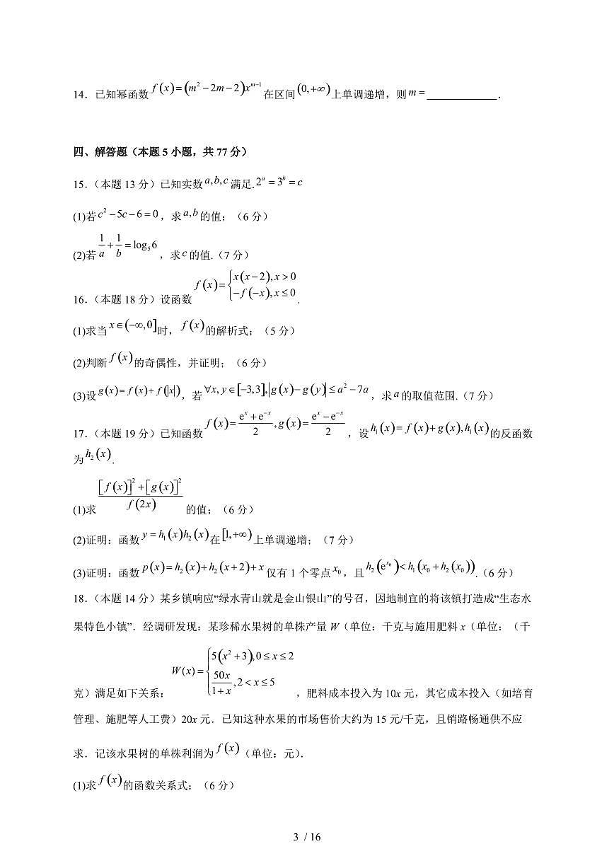 河南省南阳华龙高级中学2025-2026学年高一上学期12月月考数学试卷（含答案）第3页