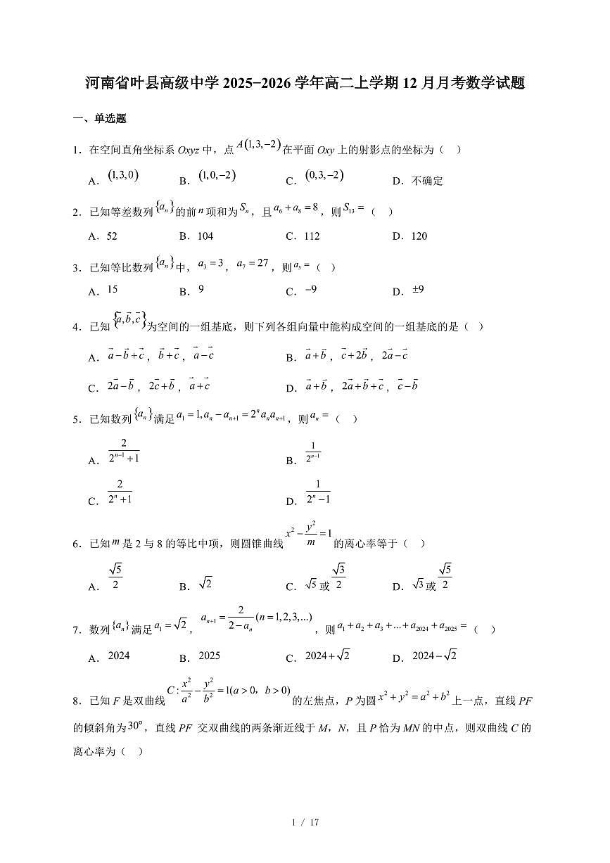 河南省叶县高级中学2025−2026学年高二上学期12月月考数学试卷（含答案）第1页