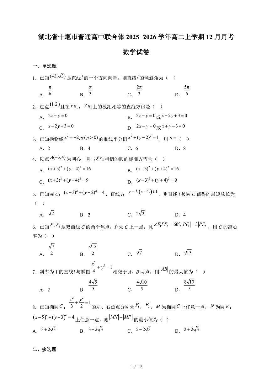 湖北省十堰市普通高中联合体2025−2026学年高二上学期12月月考数学试卷（含答案）第1页