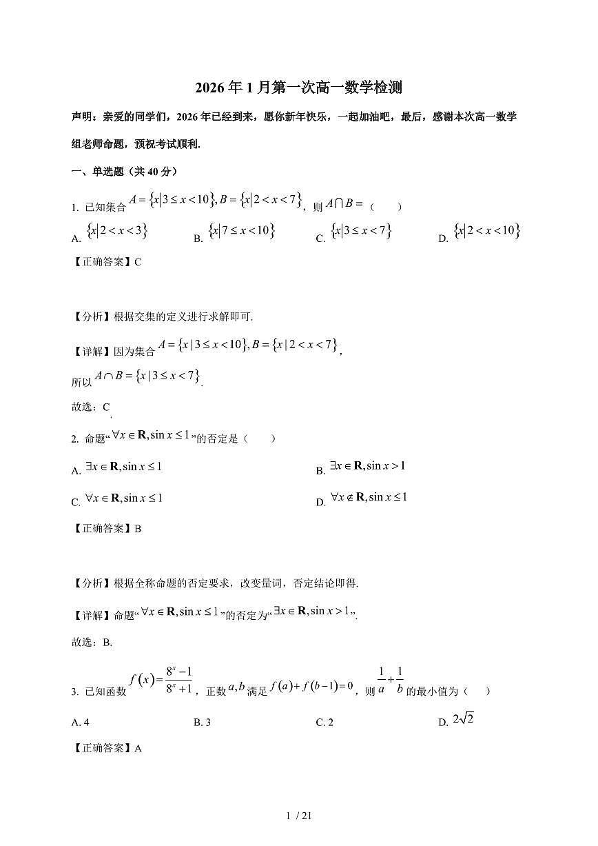 江苏省淮北中学、泗阳县海门实验中学2025-2026学年高一上学期1月检测数学试卷（含解析）第1页