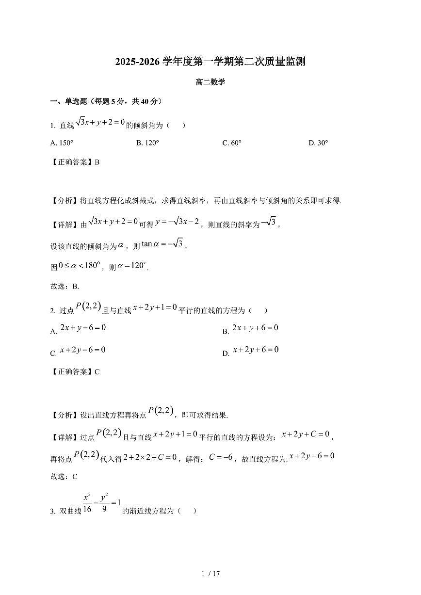 江苏省连云港市东海县城北高级中学2025-2026学年高二上学期第二次月考数学试卷（含解析）第1页