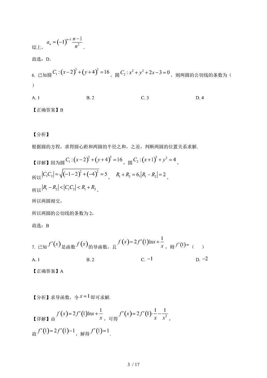 江苏省连云港市东海县城北高级中学2025-2026学年高二上学期第二次月考数学试卷（含解析）第3页