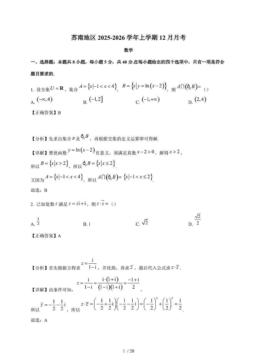 江苏省苏南五校2025-2026学年高三上学期12月月考数学试卷（含解析）第1页